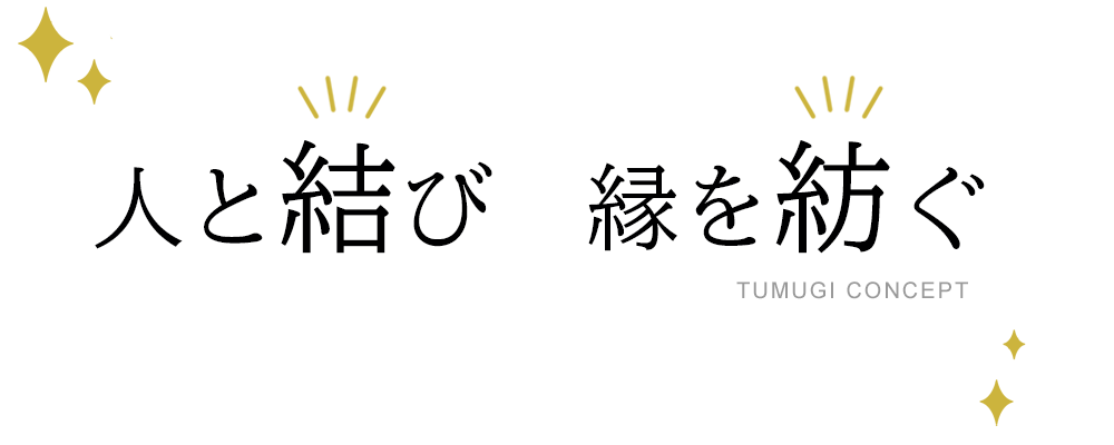 人と結び　縁を紡ぐ