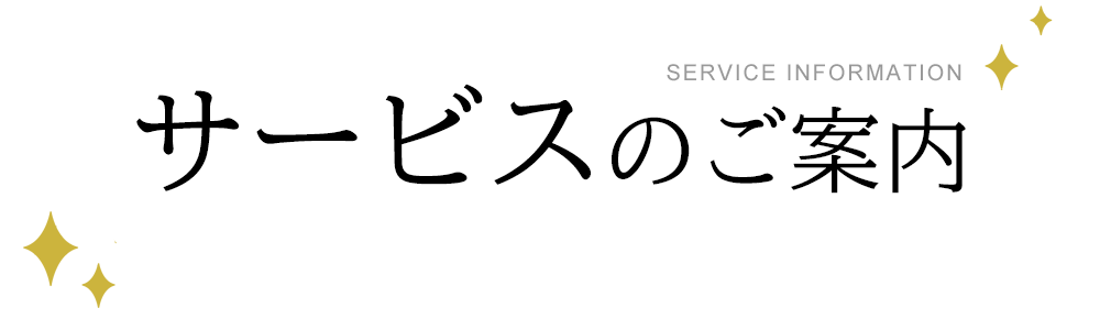 サービスのご案内