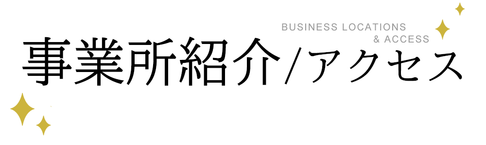 事業所紹介/アクセス