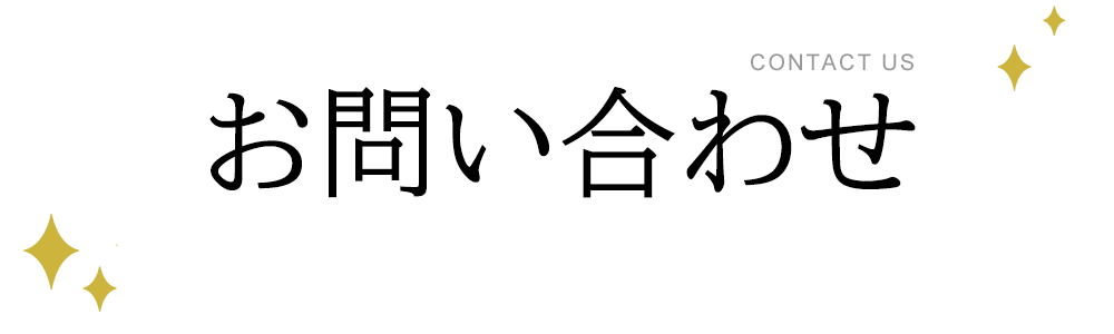 お問い合わせ