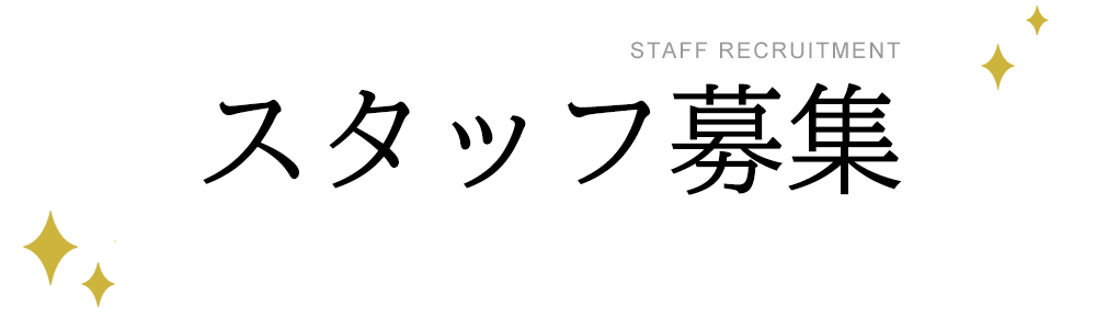 スタッフ募集